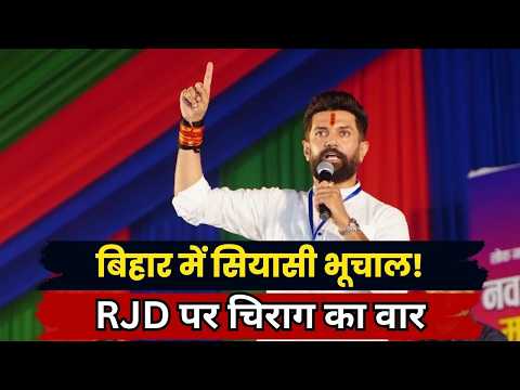 Patna में Chirag Paswan का RJD पर तीखा हमला, Bankipur By-Election पर BJP की जीत का दावा