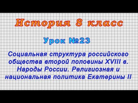 История 8 класс (Урок№23 - Социальная структура российского общества второй половины XVIII в.)