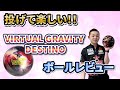 VIRTUAL GRAVITY™ DESTINO【ヴァーチャルグラビティ・デスティノ】非対称AIコア！！《ボウリング》永野すばるプロボールレビュー動画#ボウリング