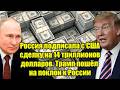 Срочно! Россия подписала с США сделку на 14 триллионов д