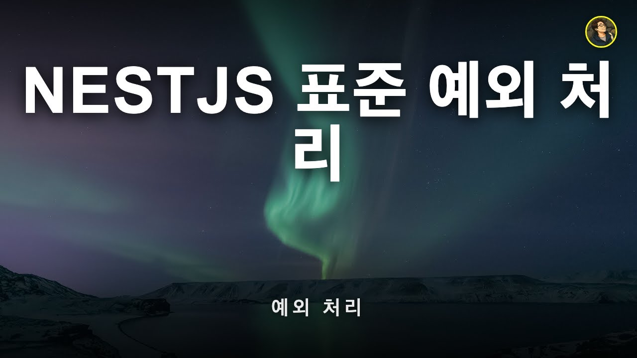 NestJS 표준 예외 처리와 HttpException | NestJS 가이드