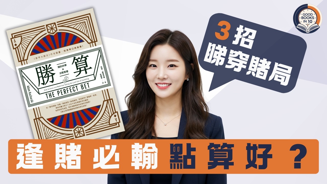 【十分好書】逢賭必輸因為你唔識計數？３個科學原理教你睇穿賭局真相《勝算》