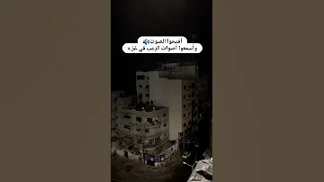 لحضه وسمع صوت الرصاص اشتباك في غزه ادعمونا ليصل الى ملايين الاحرار في العالم ويشاهد ما يحصل في غزه 