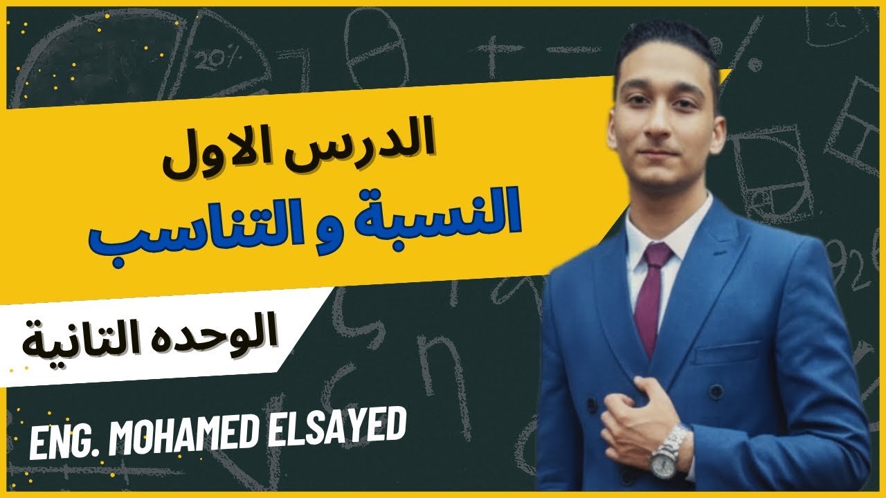 النسبة و التناسب - الوحده التانية - الدرس الاول | رياضيات تالتة اعدادى الترم الاول