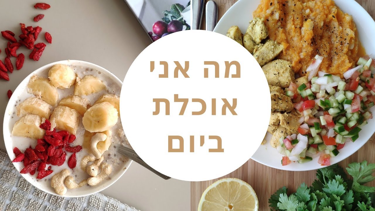 מה אני אוכלת ביום (בריא וטעים) #3