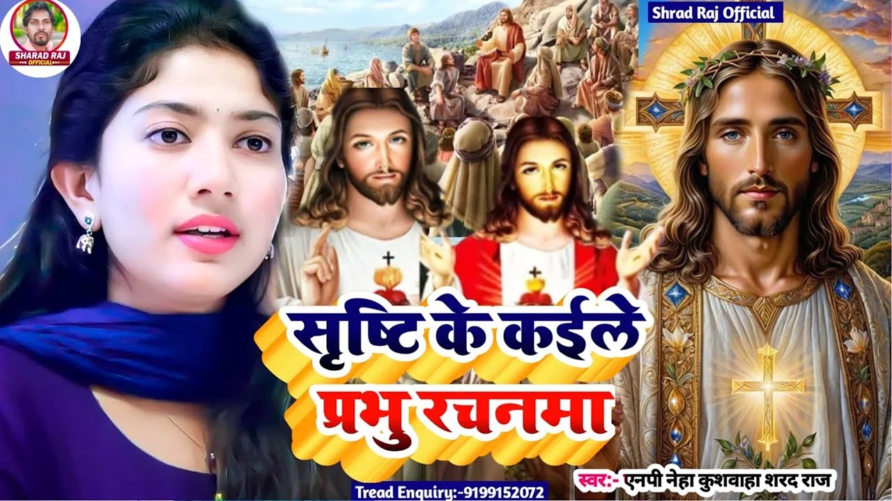 ताना मारे सासु गोतीनिया ऐ यीशु जी Raju Yadav का मसीह विडियो SONG // Yashu masih ka Pavitra bhajan