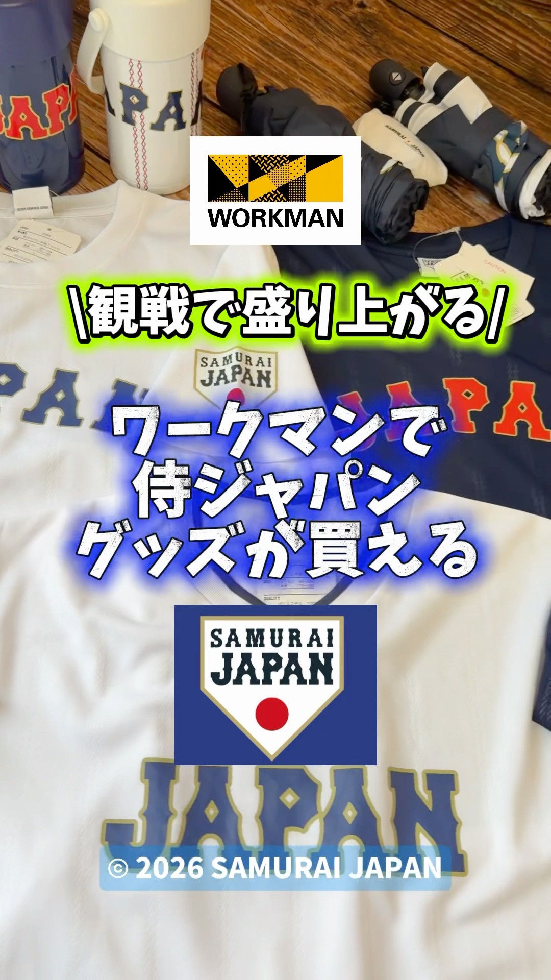 ワークマンで侍ジャパンのグッズが買える！Tシャツもかわいくてコスパ
