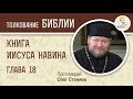 Книга Иисуса Навина. Глава 18. Протоиерей Олег Стеняев. Ветхий Завет