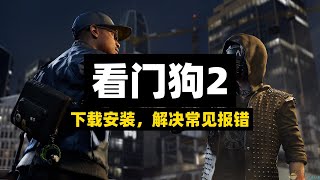 看门狗2：启动错误 service update failed：EAC冲突与输入法导致的游戏问题