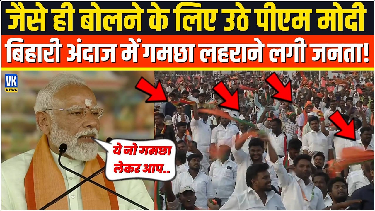 जैसे ही बोलने के लिए उठे PM Modi बिहारी अंदाज में गमछा लहराने लगी जनता,फिर जो हुआ...Madurai