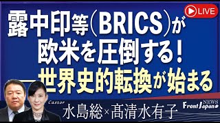 【Front Japan 桜】露中印等(BRICS)が欧米を圧倒する！―世界史的転換が始まる[桜R6/5/23]