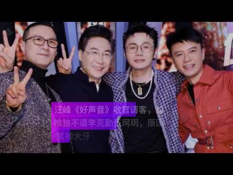 汪峰《好聲音》收官請客，卻唯獨不請李克勤伍珂玥，原因笑掉大牙
