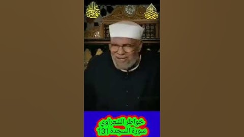 خواطر الشعراوي - 131 حول سورة السجدة