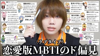 恋愛版MBTI(ラブタイプ）全16種を初見でド偏見プレゼンしてみたらおもしろすぎたww