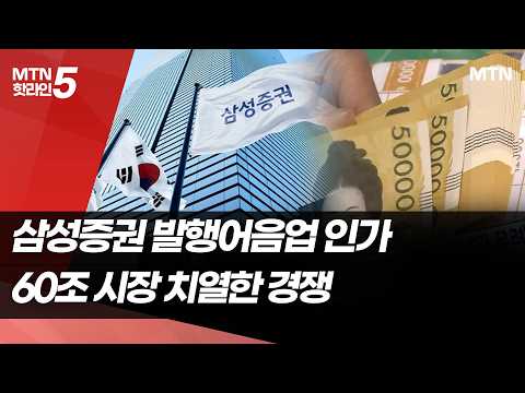 삼성증권 발행어음 인가 눈앞…60조 시장 경쟁 격화 예고 / 머니투데이방송 (뉴스)