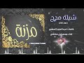 شيلة مدح مزنة بدون ايقاع المنشد محمد بن مخاشن شيلة مدح مزنة بدون ايقاع المنشد محمد بن مخاشن