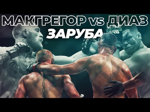 Жесткая Заруба! Макгрегор vs Диаз 2 - Вспоминаем Классику