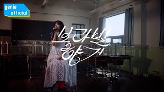 김사월 Kim Sawol - 보라빛 향기 Violet Fragrance Official M/V