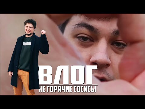 Видео: НЕ ГОРЯЧИЕ СОСИСЫ | МОРГАН И ТРУМАН| ВЛОГ, ИСТОРИИ, НОСТАЛЬГИЯ, РОМАНТИКА