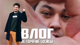 НЕ ГОРЯЧИЕ СОСИСЫ | МОРГАН И ТРУМАН| ВЛОГ, ИСТОРИИ, НОСТАЛЬГИЯ, РОМАНТИКА