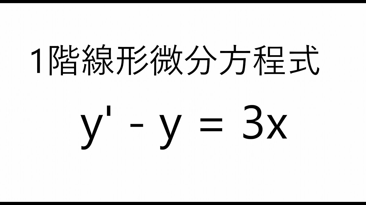1階常微分方程式例題 12mapa