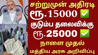 வந்துருச்சு ரூ.15000 வங்கி கணக்கில் நாளை முதல் மத்திய அரசு அறிவிப்பு|Bank news in Tamil 2026 |Ration