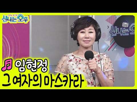 임현정 -  그 여자의 마스카라 (신나는 오후 2022.09.15.)