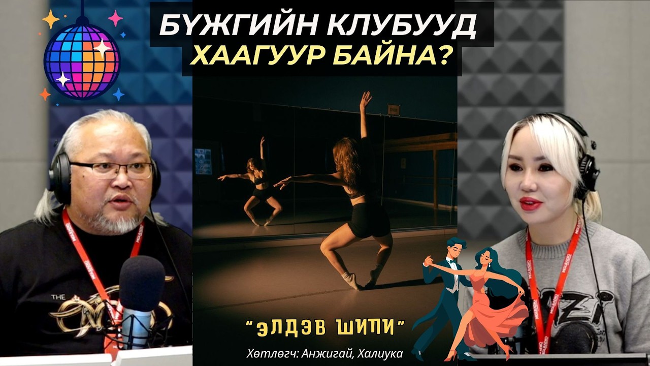 Элдэв шипи | 2026-02-12 | Бүжгийн клубууд хаагуур байна?