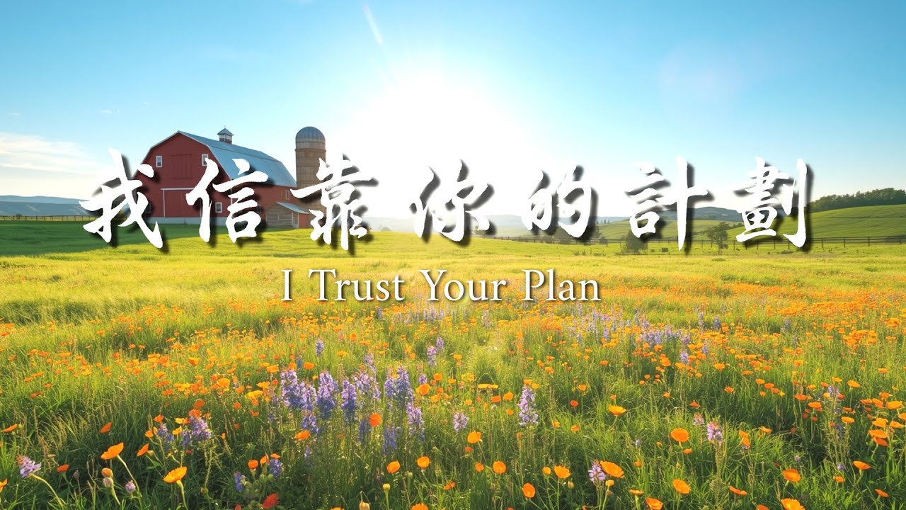 《我信靠你的計劃》｜敬拜詩歌 Worship Song｜等候中的信心｜基督教音樂｜靈修安慰與力量