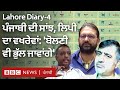 Lahore Diary 4: ਪੰਜਾਬੀਆਂ ਦੀ ਸਾਂਝ ਤਾਂ ਹੈ ਪਰ ਲਿਪੀ ਦਾ ਕੀ - Gurmukhi & Shahmukhi | BBC NEWS PUNJABI