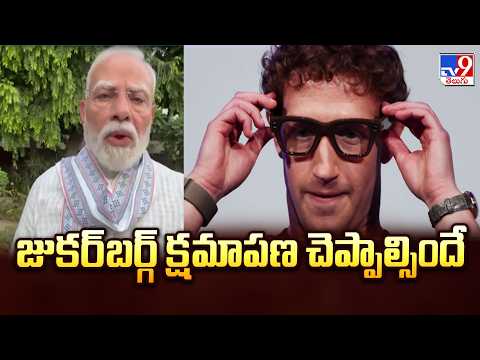 Parliamentary Panel : Zuckerberg Must Apologize | జుకర్‌బర్గ్‌ క్షమాపణ చెప్పాల్సిందే  - TV9 - TV9