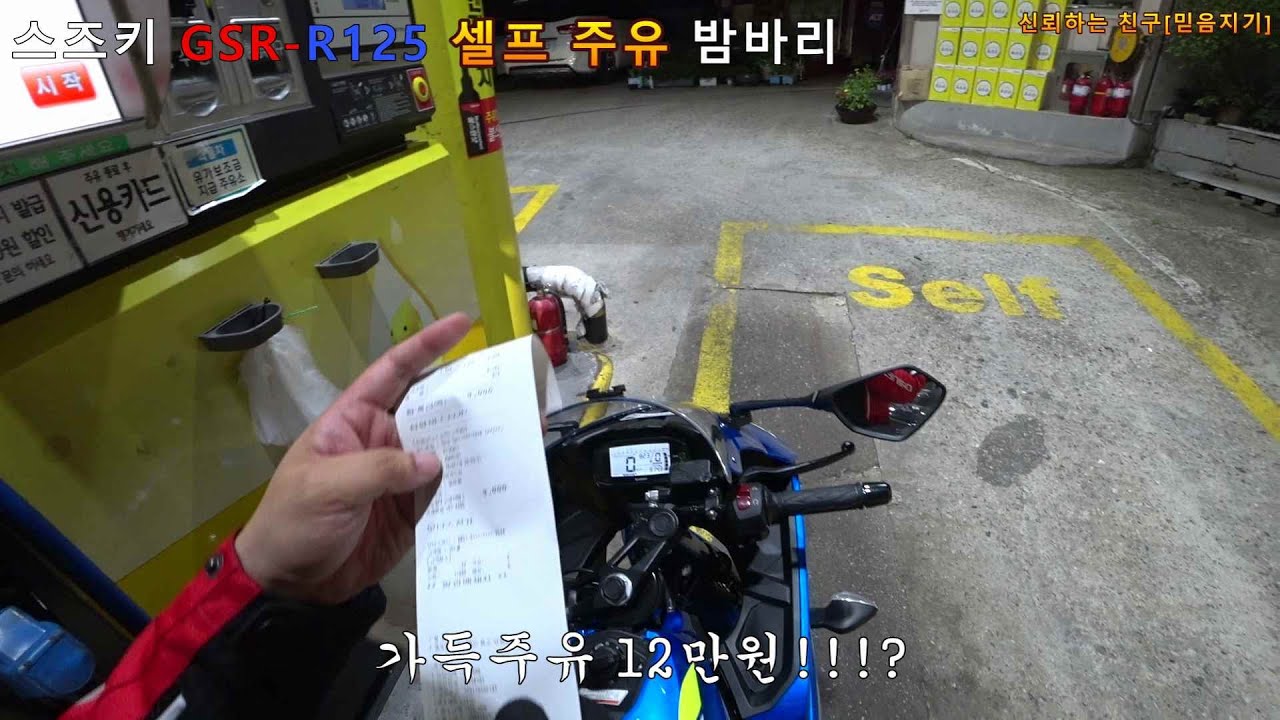 [알이홍#13]스즈키 GSX-R125 가득주유 12만원!? 짧은 밤바리 / 바린이의 논클러치변속 / 차보다 쉽네요