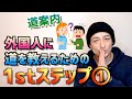 【道案内①】超実践型!外国人に道を教えるための1stステップ