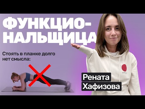 🎙️#44 Рената Хафизова: почему планка бесполезна, как убрать живот