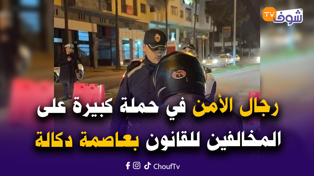 مباشرة من الجديدة:رجال الأمن في حملة كبيرة على المخالفين للقانون بعاصمة دكالة