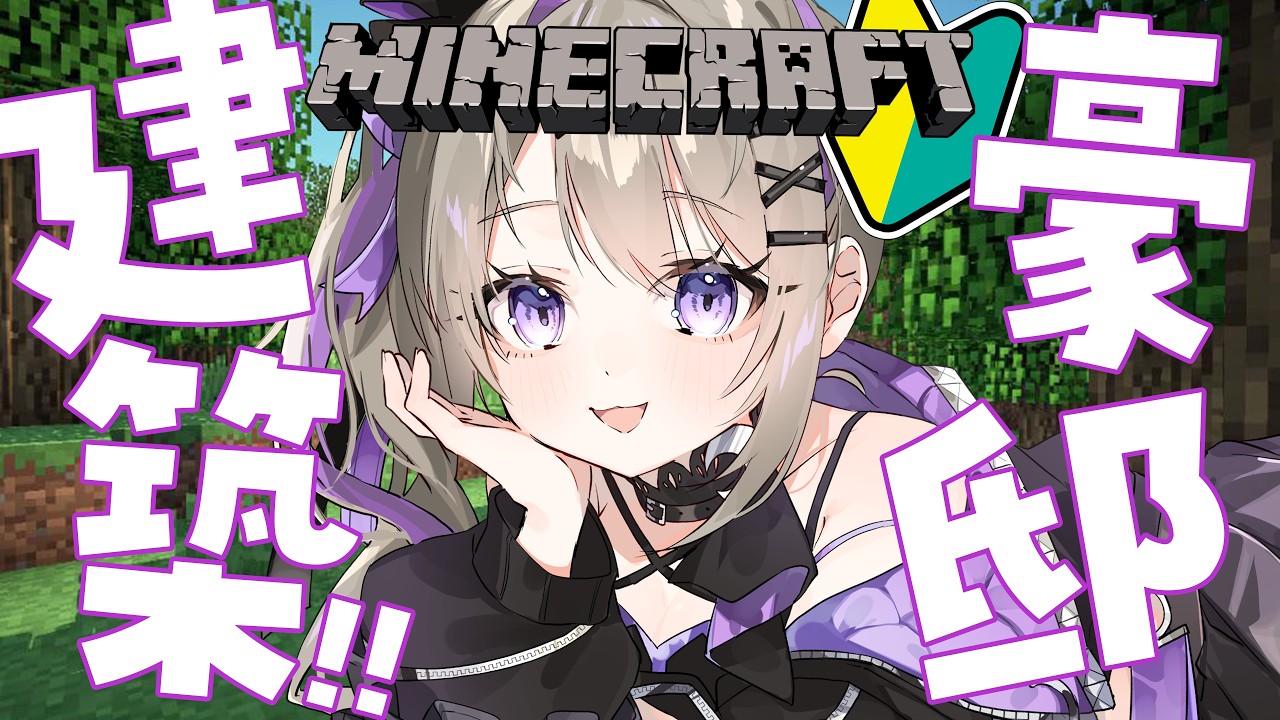 【 #minecraft 】豪邸作り本番!!知識をつけるマインクラフト#12【 VTuber / #結月るな 】