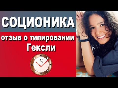 ОТЗЫВ О ТИПИРОВАНИИ ГЕКСЛИ (СОЦИОТИП ИЭЭ, ИНИЦИАТОР, СОВЕТЧИК). ПРОВЕРЕННАЯ СОЦИОНИКА. СЕРГЕЙ ГУРОВ