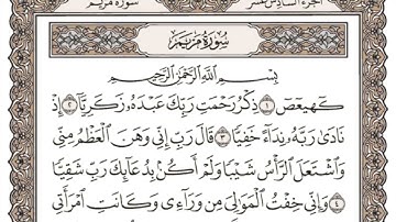 (16) القرآن الكريم الجزء السادس عشر مكتوب الشيخ علي الحذيفي