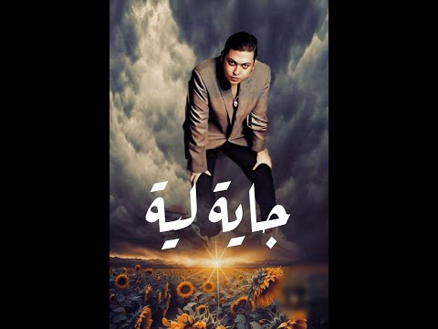      شهاب الشريف جاية لية