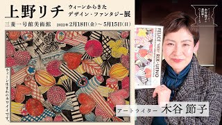 「上野リチ　ウィーンからきたデザイン・ファンタジー」展をアートライター木谷節子が解説します！