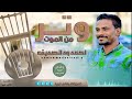 احمدود الصديق وتر من الموت2021 