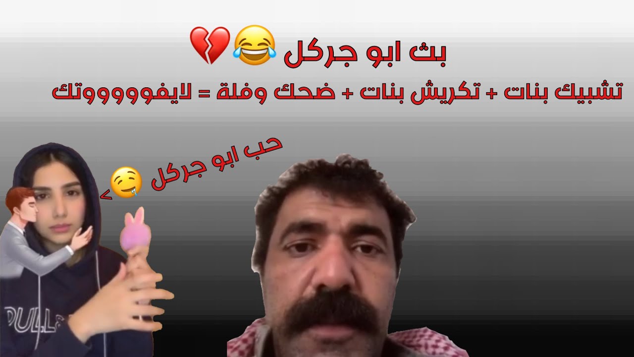 بث ابو جركل فلة وتشبيك بنات وضحك 😂✌🏻