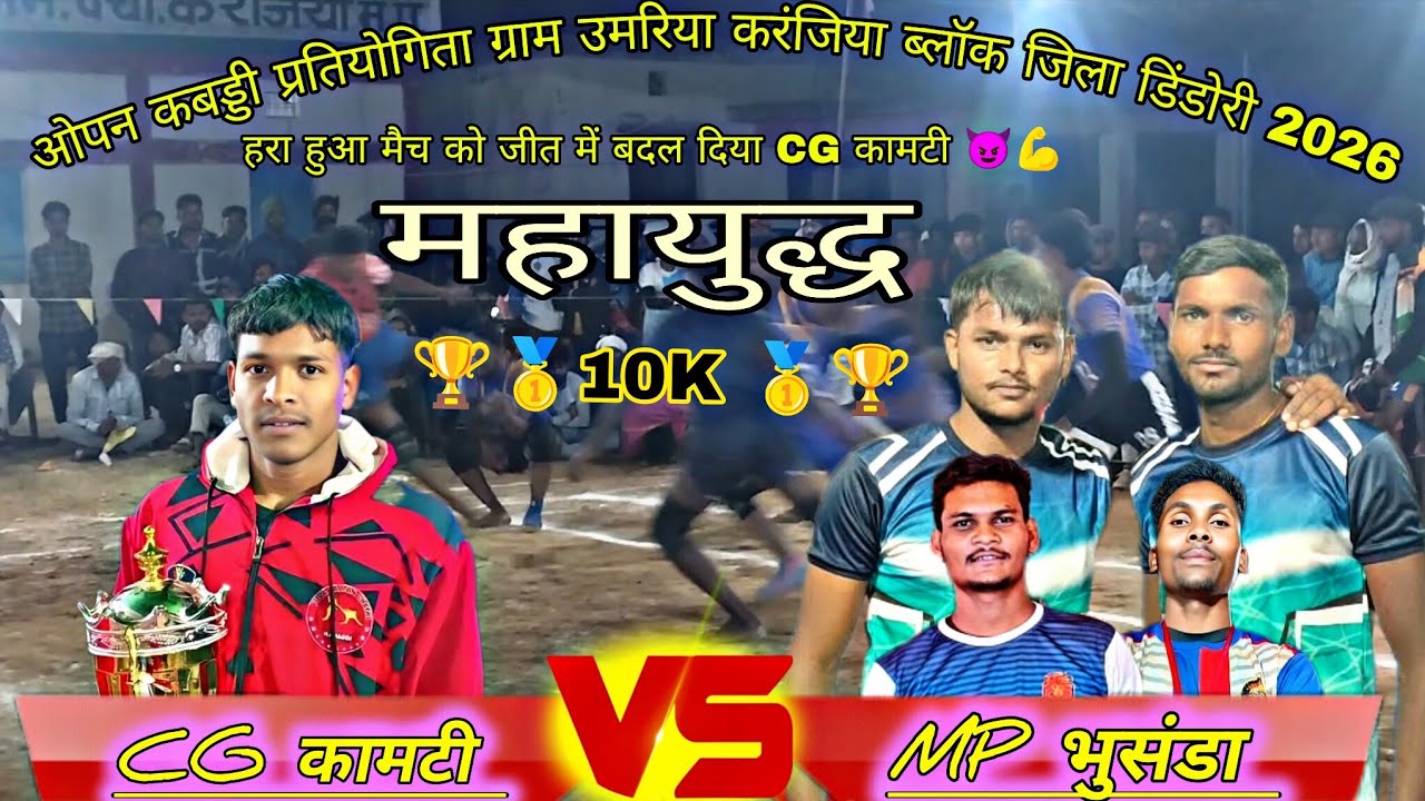 MP भुसण्डा 🆚 CG कामटी 😈💪।।तीन दिवसीय कबड्डी प्रतियोगिता ग्राम उमरिया करंजिया ब्लॉक जिला डिंडोरी 2026