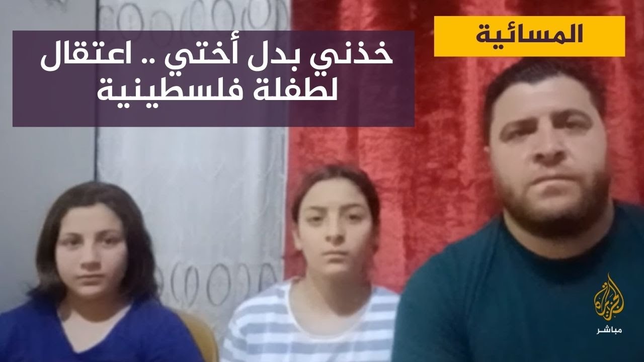 "خذوني بدلا من أختي " فتاة فلسطينية تدافع عن أختها احظة اعتقالها من قبل قوات الاحتلال