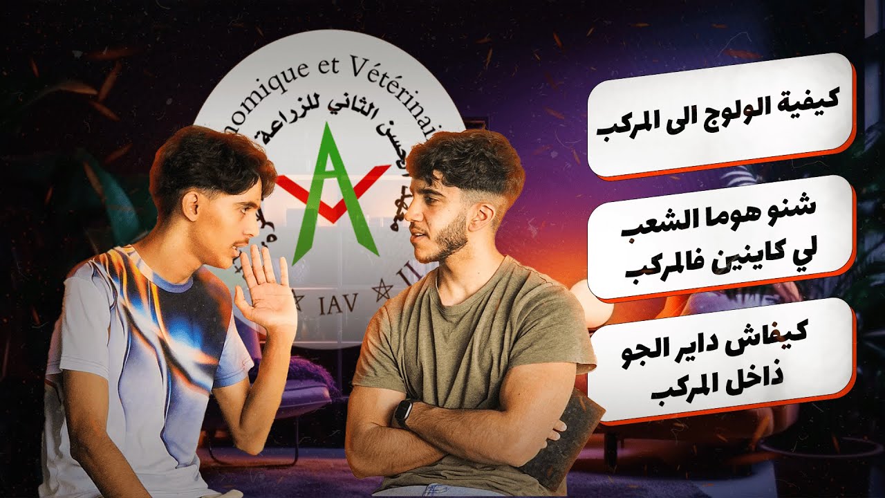 Difna#1: Étudier au complexe horticole d’Agadir : accès, formations et opportunités 🎓🌍