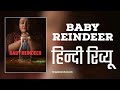 Netflix Series : Baby Reindeer Hindi Review | Character | Story | Binged Watched