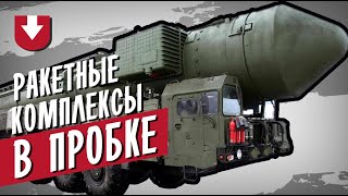 Ракетный комплекс «Ярс» застрял в пробке в Москве