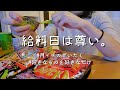 【vlog】OLの給料日はぼっちでお菓子パーティー | ネイルケア | ハンバーグ作り(大失敗)