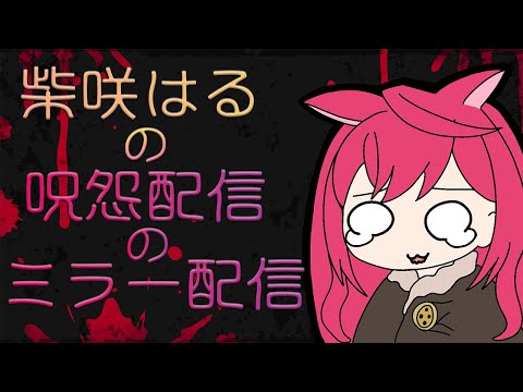 【ミラー配信】ホラー苦手な赤い猫が恐怖体感 呪怨を見る！Pt.4【Vtuber】