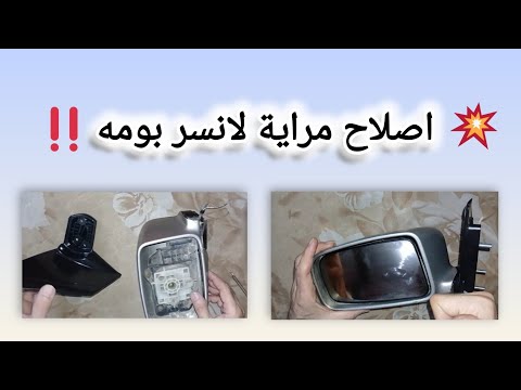 طريقة إصلاح مراية لانسر بومه